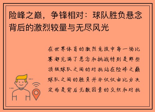 险峰之巅，争锋相对：球队胜负悬念背后的激烈较量与无尽风光