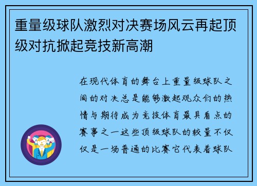 重量级球队激烈对决赛场风云再起顶级对抗掀起竞技新高潮