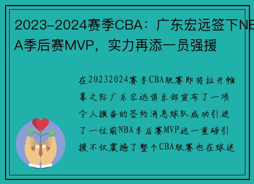 2023-2024赛季CBA：广东宏远签下NBA季后赛MVP，实力再添一员强援