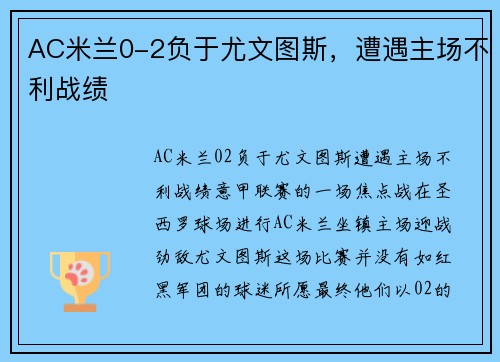 AC米兰0-2负于尤文图斯，遭遇主场不利战绩