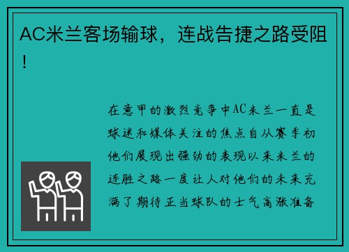 AC米兰客场输球，连战告捷之路受阻！