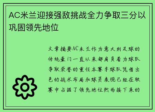 AC米兰迎接强敌挑战全力争取三分以巩固领先地位