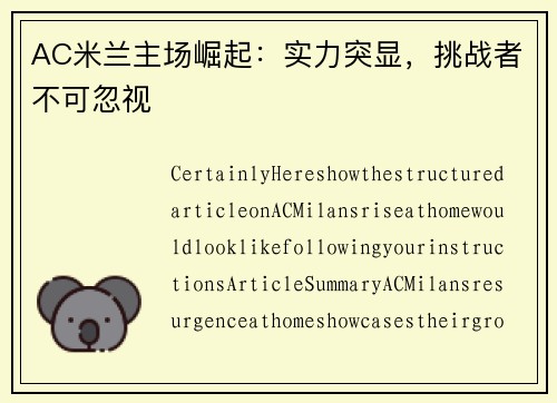 AC米兰主场崛起：实力突显，挑战者不可忽视