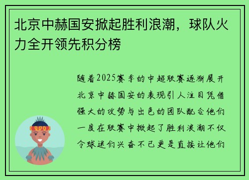 北京中赫国安掀起胜利浪潮，球队火力全开领先积分榜