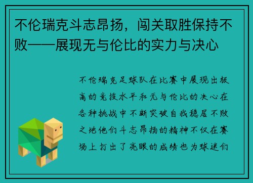 不伦瑞克斗志昂扬，闯关取胜保持不败——展现无与伦比的实力与决心