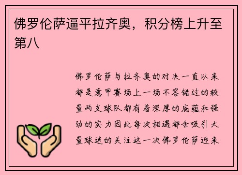 佛罗伦萨逼平拉齐奥，积分榜上升至第八