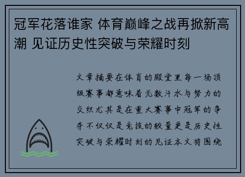 冠军花落谁家 体育巅峰之战再掀新高潮 见证历史性突破与荣耀时刻