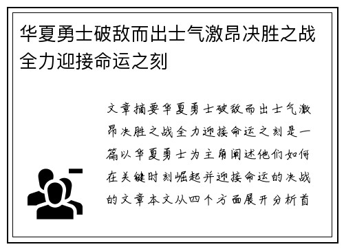 华夏勇士破敌而出士气激昂决胜之战全力迎接命运之刻