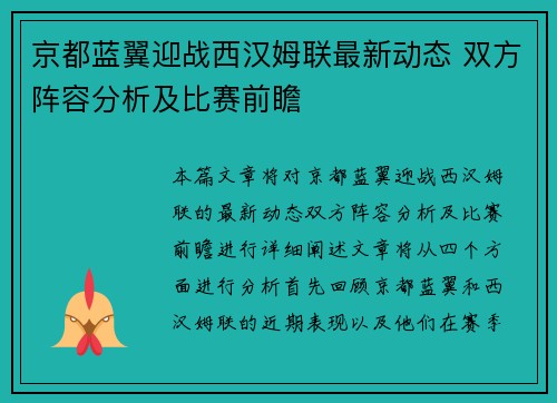 京都蓝翼迎战西汉姆联最新动态 双方阵容分析及比赛前瞻