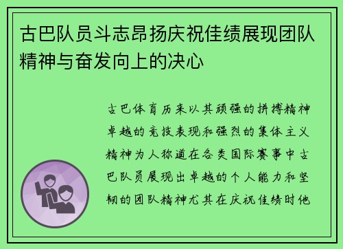古巴队员斗志昂扬庆祝佳绩展现团队精神与奋发向上的决心