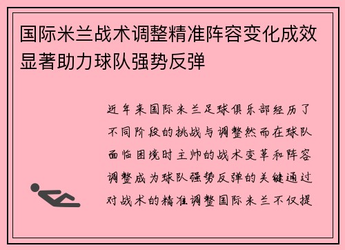 国际米兰战术调整精准阵容变化成效显著助力球队强势反弹