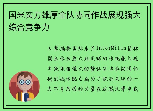 国米实力雄厚全队协同作战展现强大综合竞争力