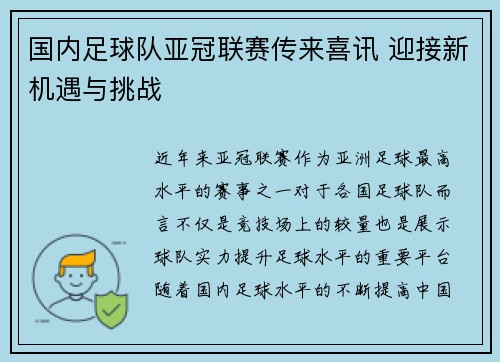 国内足球队亚冠联赛传来喜讯 迎接新机遇与挑战
