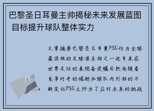 巴黎圣日耳曼主帅揭秘未来发展蓝图 目标提升球队整体实力