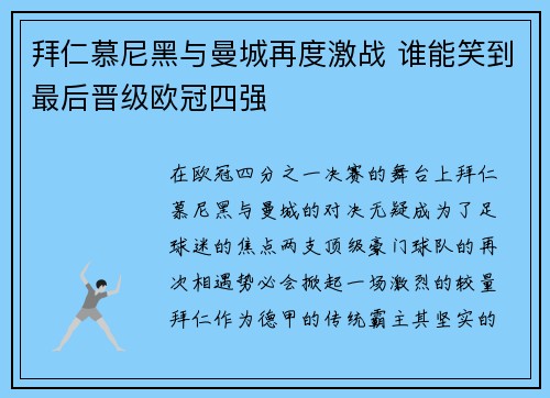 拜仁慕尼黑与曼城再度激战 谁能笑到最后晋级欧冠四强