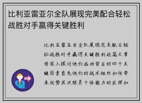 比利亚雷亚尔全队展现完美配合轻松战胜对手赢得关键胜利