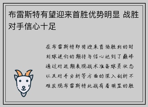 布雷斯特有望迎来首胜优势明显 战胜对手信心十足