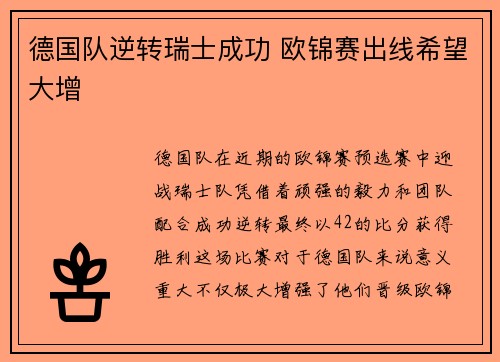 德国队逆转瑞士成功 欧锦赛出线希望大增