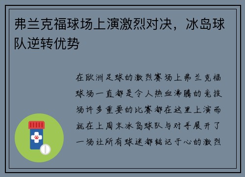 弗兰克福球场上演激烈对决，冰岛球队逆转优势