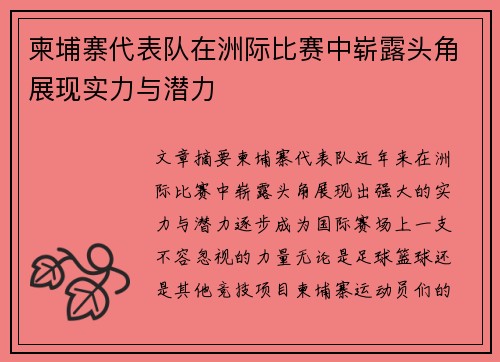 柬埔寨代表队在洲际比赛中崭露头角展现实力与潜力
