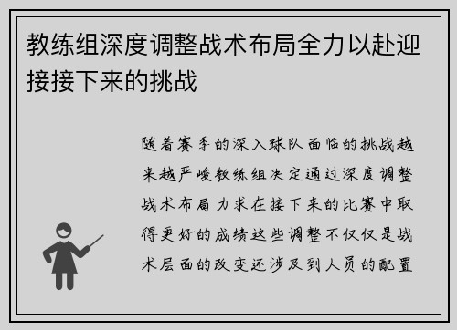 教练组深度调整战术布局全力以赴迎接接下来的挑战