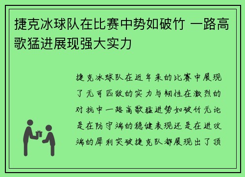 捷克冰球队在比赛中势如破竹 一路高歌猛进展现强大实力