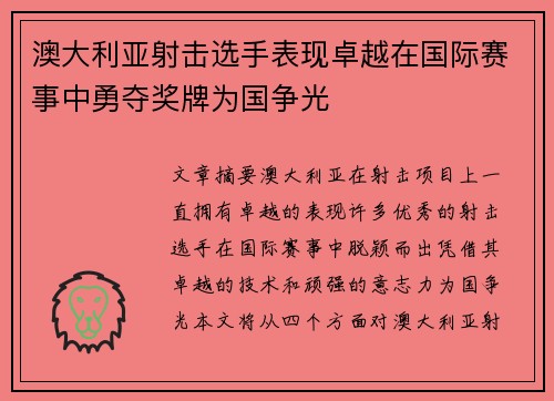 澳大利亚射击选手表现卓越在国际赛事中勇夺奖牌为国争光