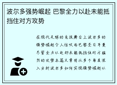 波尔多强势崛起 巴黎全力以赴未能抵挡住对方攻势