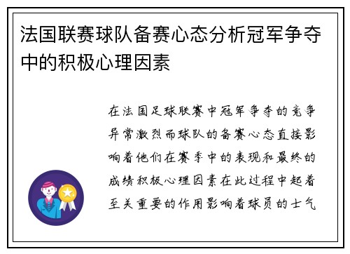 法国联赛球队备赛心态分析冠军争夺中的积极心理因素