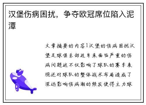 汉堡伤病困扰，争夺欧冠席位陷入泥潭