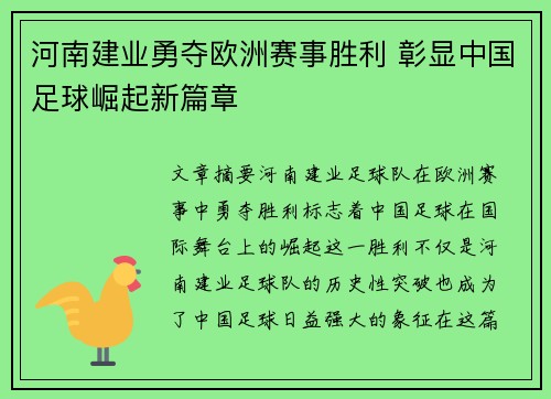 河南建业勇夺欧洲赛事胜利 彰显中国足球崛起新篇章