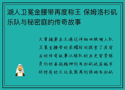 湖人卫冕金腰带再度称王 保姆洛杉矶乐队与秘密庭的传奇故事