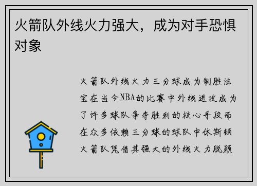 火箭队外线火力强大，成为对手恐惧对象