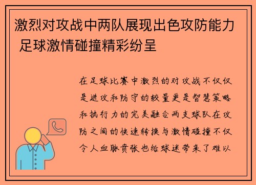 激烈对攻战中两队展现出色攻防能力 足球激情碰撞精彩纷呈