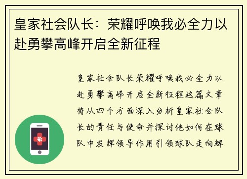 皇家社会队长：荣耀呼唤我必全力以赴勇攀高峰开启全新征程