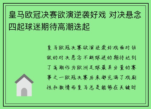 皇马欧冠决赛欲演逆袭好戏 对决悬念四起球迷期待高潮迭起