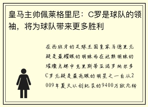 皇马主帅佩莱格里尼：C罗是球队的领袖，将为球队带来更多胜利