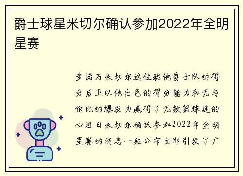 爵士球星米切尔确认参加2022年全明星赛