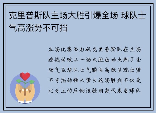 克里普斯队主场大胜引爆全场 球队士气高涨势不可挡