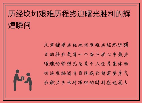 历经坎坷艰难历程终迎曙光胜利的辉煌瞬间