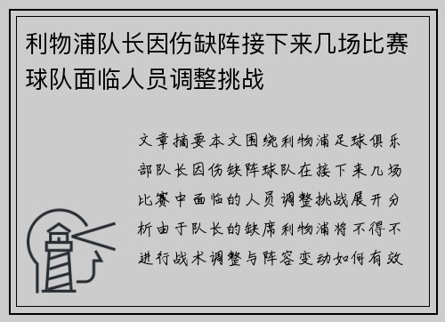 利物浦队长因伤缺阵接下来几场比赛球队面临人员调整挑战