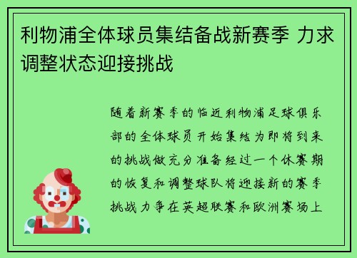 利物浦全体球员集结备战新赛季 力求调整状态迎接挑战
