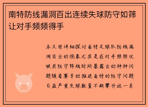 南特防线漏洞百出连续失球防守如筛让对手频频得手