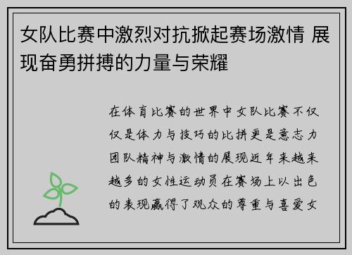 女队比赛中激烈对抗掀起赛场激情 展现奋勇拼搏的力量与荣耀