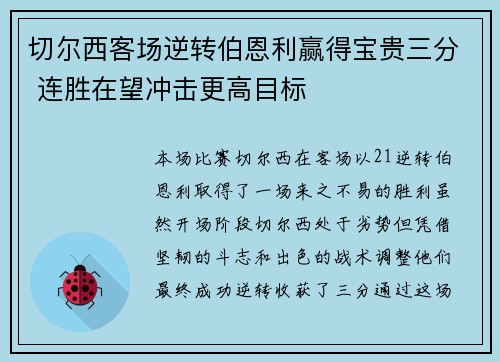 切尔西客场逆转伯恩利赢得宝贵三分 连胜在望冲击更高目标