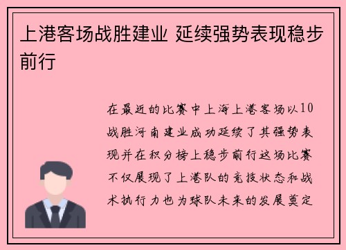上港客场战胜建业 延续强势表现稳步前行