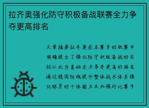 拉齐奥强化防守积极备战联赛全力争夺更高排名