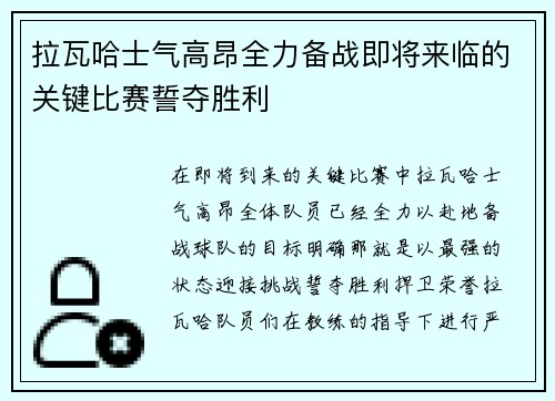 拉瓦哈士气高昂全力备战即将来临的关键比赛誓夺胜利