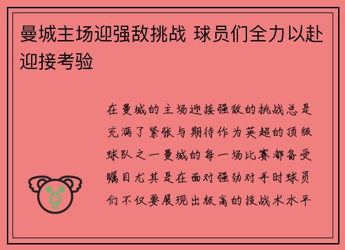 曼城主场迎强敌挑战 球员们全力以赴迎接考验