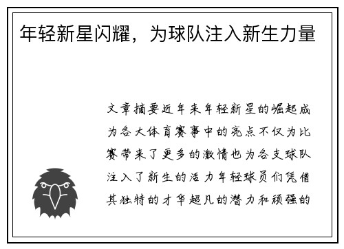 年轻新星闪耀，为球队注入新生力量